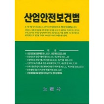 [노문사]산업안전보건법 (20판), 노문사, 편집부