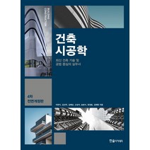 건축시공학(2021):최신 건축 기술 및 공법 중심의 실무서, 한솔아카데미