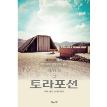 [진리의집]예루살렘에서 히브리적 관점으로 읽는 토라포션 : 레위기, 진리의집