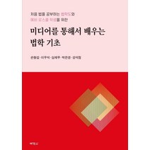 [박영사]미디어를 통해서 배우는 법학 기초 : 처음 법을 공부하는 법학도와 예비 로스쿨 학생을 위한, 박영사, 손형섭이우석심재무박은경강석점