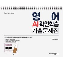 [박문각]영어 AI확인학습 기출문제집 (스프링), 박문각