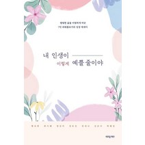 [새로운제안]내 인생이 이렇게 예쁠 줄이야 : 평범한 삶을 비범하게 바꾼 7인 파워블로거의 성장 에세이, 새로운제안, 함숙희