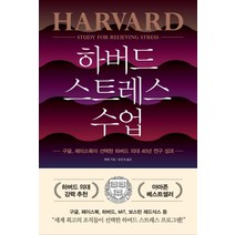 [와이즈맵]하버드 스트레스 수업 : 구글 페이스북이 선택한 하버드 의대 40년 연구 성과, 와이즈맵, 왕팡