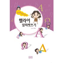 [오앤오(O.N.O)]요한과 함께 해보는 헬라어 알파벳 쓰기, 오앤오(O.N.O)