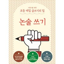 [상상아카데미]어린이를 위한 초등 매일 글쓰기의 힘 : 논술 쓰기, 상상아카데미
