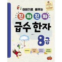 [시소스터디]이야기로 배우는 진짜 진짜 급수 한자 8급, 시소스터디, 김향림