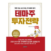 [글로벌콘텐츠]테마주 투자전략 : 핫한 이슈 속 돈 버는 주식테마 찾기, 글로벌콘텐츠, 최택규