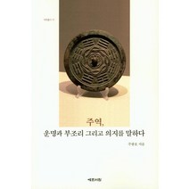 [예문서원]주역 운명과 부조리 그리고 의지를 말하다 - 예문서원 역학총서 10, 예문서원