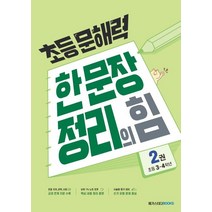 [메가스터디북스(참고서)]초등 문해력 한 문장 정리의 힘 2권 : 초등 3~4학년 : - 상위 1% 문해력 강화 프로젝트, 메가스터디북스(참고서)