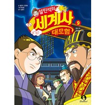 설민석의 세계사 대모험 9:중국편: 분열의 시작, 단꿈아이, 설민석
