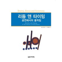 [음악세계]리듬 앤 타이밍 : 공연에서의 움직임, 음악세계, 재닛 굿리지