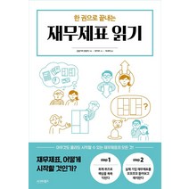 한 권으로 끝내는 재무제표 읽기, 시그마북스, 금융가의 방랑자