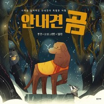 [밝은미래] 안내견 곰 : 시력을 잃어버린 안내견의 특별한 여행 - 미래그래픽노블 7 (양장), 밝은미래, 벤 퀸