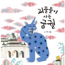괴물들이 사는 궁궐, 노란돼지, 무돌