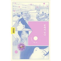 꿈에서 만나, 사계절, 조우리