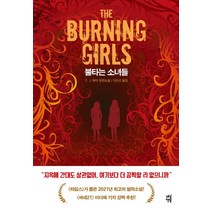 불타는 소녀들:C. J. 튜더 장편소설, 다산책방, C. J. 튜더