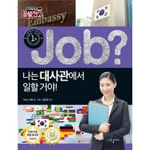 Job? 나는 대사관에서 일할 거야!, 국일아이, Team.신화