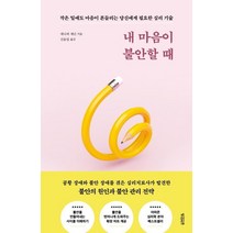 내 마음이 불안할 때:작은 일에도 마음이 흔들리는 당신에게 필요한 심리 기술, 빌리버튼, 제니퍼 섀넌