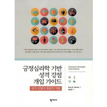 긍정심리학 기반 성격 강점 개입 가이드:성격 강점의 중용적 적용, 학지사, 라이언 니믹