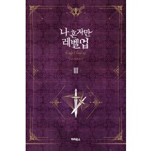 [파피루스]나 혼자만 레벨업 3 (추공 장편소설), 파피루스, 추공