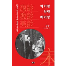 아이링 칭링 메이링:20세기 중국의 심장에 있었던 세 자매, 까치, 장융