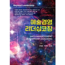 예술경영리더십 코칭, 박영사, 박정배박양우정재완