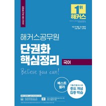 해커스공무원 단권화 핵심정리 국어(7급/9급/소방/군무원):9급 전 직렬 | 7급 지방직 | 군무원 기출/빈출 표시로 중요 개념 집중 학습