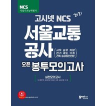 2021 고시넷 NCS 서울교통공사 오픈봉투모의고사:사무 승무 차량 전기 궤도 기계 건축 승강장안전문 | 실전모의고사