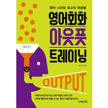 영어회화 아웃풋 트레이닝:영어 스피킹 최고의 학습법, 바이링구얼