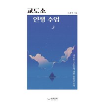 교도소 인생수업:새로운 교도소에 대한 전망과 모색, 하움출판사, 노홍석