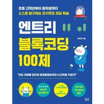 엔트리 블록코딩 100제:초등 고학년부터 중학생까지 스스로 탐구하는 자기주도 코딩 학습, 궁리