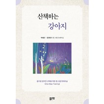 산책하는 강아지:즐거운 반려견 산책을 위한 원 스텝 트레이닝(One-Step Training), 좋은땅, 박대곤김성민