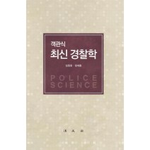 [법문사]객관식 최신 경찰학, 법문사