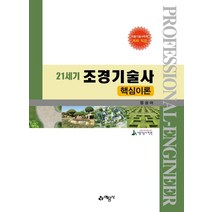 21세기 조경기술사 핵심이론, 예문사