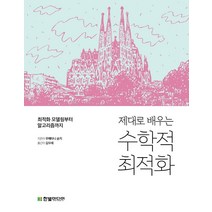 제대로 배우는 수학적 최적화:최적화 모델링부터 알고리즘까지, 한빛미디어, 우메타니 슌지