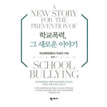 학교폭력 그 새로운 이야기:학교폭력 예방과 학생의 이해, 학지사, 김천기