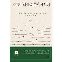 [미래북]감정이 나를 휘두르지 않게 : 멘탈이 강한 사람은 절대 하지 않는 9가지 감정낭비, 미래북, 임경미