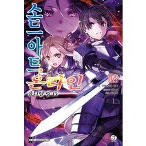 [서울문화사]소드아트온라인 25 : 유니탈링(4), 서울문화사, 카와하라레키