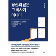 당신의 끝은 그 회사가 아니다:불확실한 환경에서 나를 지키고 커리어를 성장시키는 이직 전략, 왓어북, 송진우