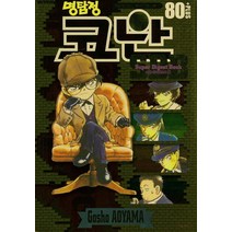 명탐정 코난 80 (슈퍼다이제스트북), 서울미디어코믹스(서울문화사)