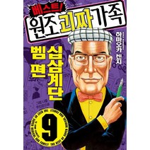 베스트! 원조 괴짜가족 9: 십삼계단 벰편, 서울미디어코믹스(서울문화사)