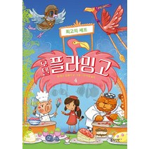 [봄의정원]호텔 플라밍고 4 : 최고의 셰프, 봄의정원, 알렉스 밀웨이