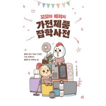 꼬꼬와 베리의 가전제품 잡학사전:종류도 많고 기능도 다양한 가전 세계에서 똑똑하게 구매하는 법, 크루