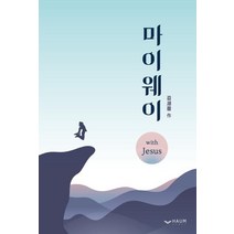 마이웨이:with Jesus, 하움출판사