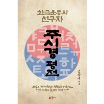 주시경 평전:한글운동의 선구자, 꽃자리, 김삼웅