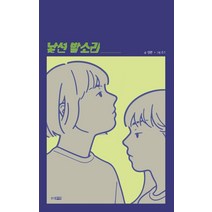 [웅진주니어]낯선 발소리 - 스토리블랙 2, 웅진주니어, 성완