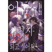 어둠의 실력자가 되고 싶어서! 3(한정판), 서울문화사, 아이자와 다이스케