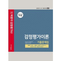 [박문각]박문각 감정평가사 감정평가이론 기출문제집 - 감정평가사 2차 기출문제집 (제5판), 박문각