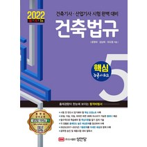 2022 건축법규:건축기사ㆍ산업기사 시험 완벽 대비, 성안당