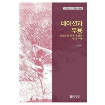 네이션과 무용:최승희의 민족 표상과 젠더 수행, 선인, 이진아